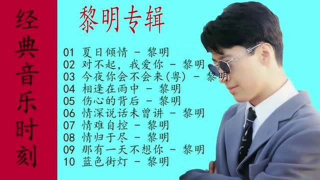 10首黎明非常好听的歌曲,每首都是经典,老歌就是好听