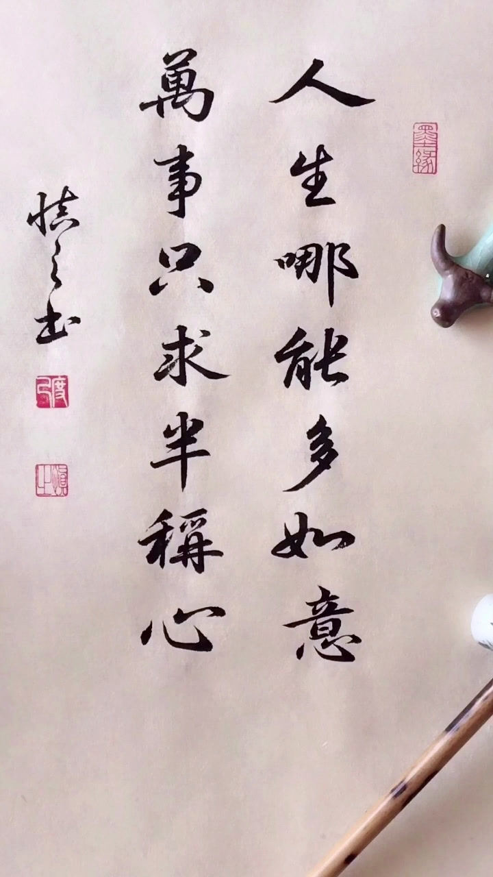 人生哪得多如意万事只求半称心