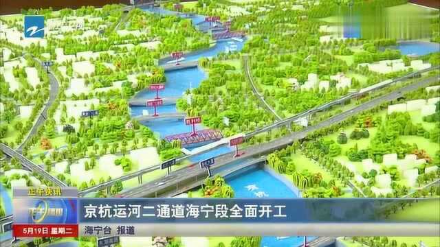 京杭运河二通道海宁段全面开工