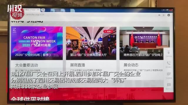 在网上参加广交会是什么体验?四川338家企业首次去“云展厅”尝鲜