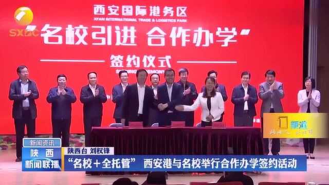 “名校+全托管”,西安港与名校举行合作办学签约活动