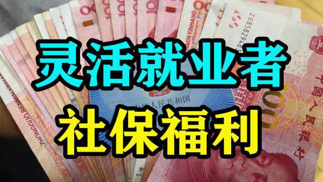 灵活就业者:个人交社保,掌握这2个规律,可最大化享受社保福利