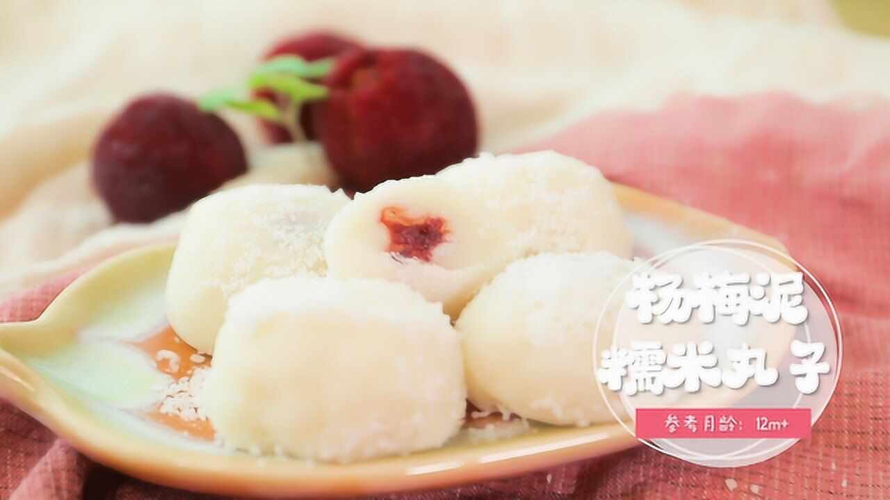 杨梅泥糯米丸子