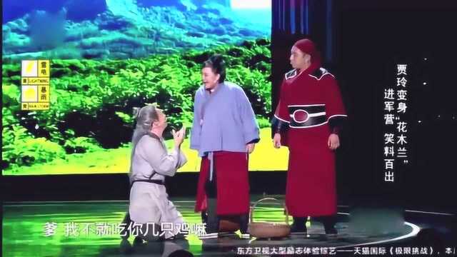 《欢乐喜剧人》:贾玲扮演花木兰这段太逗了,全程都是包袱!