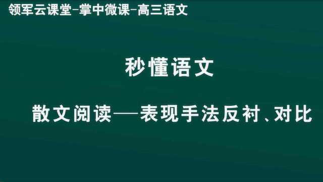 领军教育 高三语文 秒懂语文 散文阅读——表现手法反衬,对比