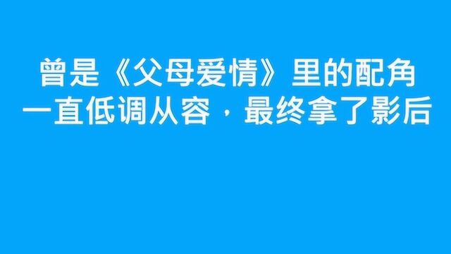 父母爱情里的配角,终于成为影后,刘琳经历太励志!