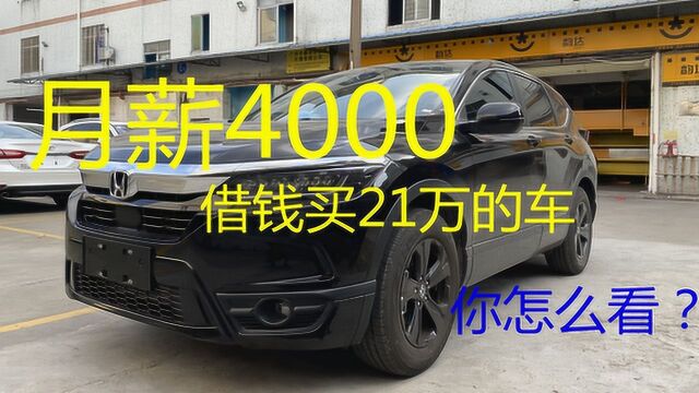 同事四千月薪 买220000的车 凑6万首付 贷款15万分期5年