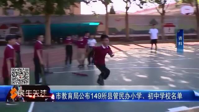 市教育局公布149所县管民办小学、初中学