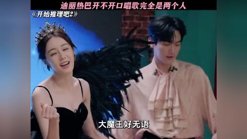 迪丽热巴开不开口唱歌完全是两个人#开始推理吧2#迪丽热巴#刘宇宁#新春看好戏#鹅滴神片_高清1080P在线观看平台_腾讯视频
