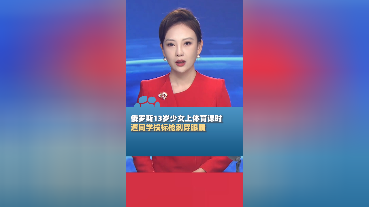 俄罗斯13岁少女上体育课时,遭同学投标枪刺穿眼睛不幸身亡_腾讯新闻