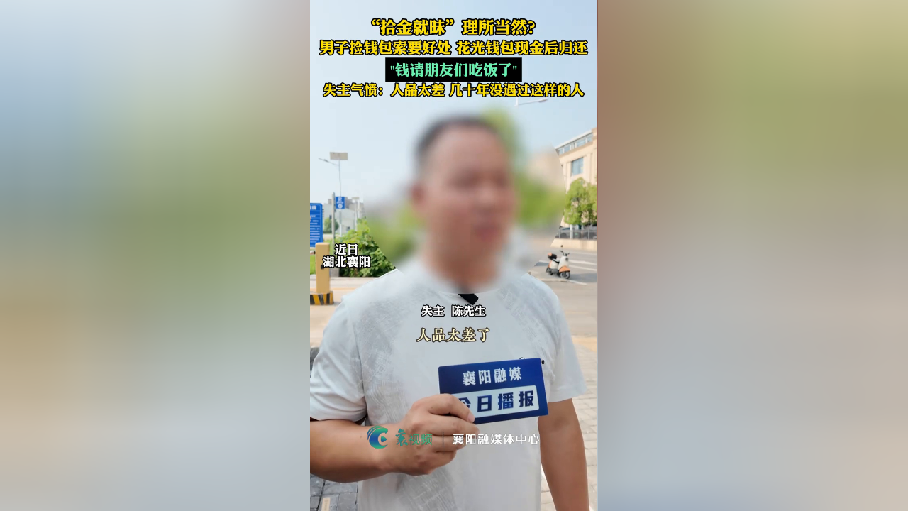 “拾金就昧”理所当然？男子捡钱包索要好处，花光钱包现金后归还_腾讯新闻