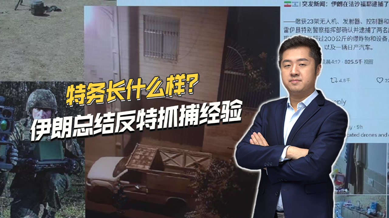 腾讯视频】 中东局势特务长什么样？伊朗抓捕以色列摩萨德特工，总结经验值得注意
