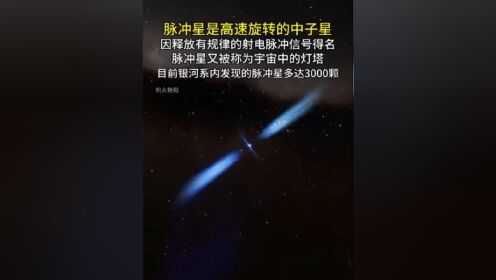 脉冲星是高速旋转的中子星,因释放有规律的射电脉冲信号得名,脉冲星又