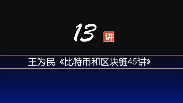 13.图灵完备和哈希算法——王为民《比特币和区块链45讲》