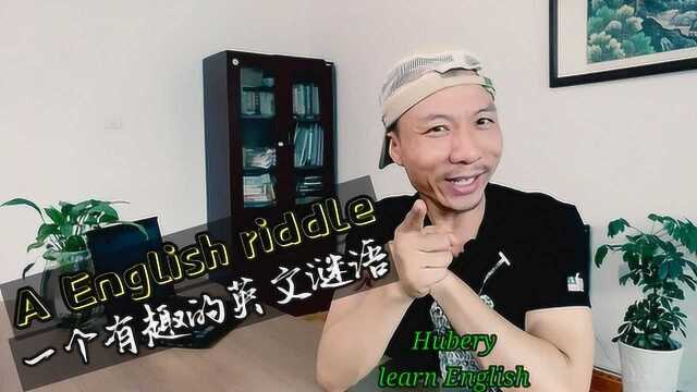 这个有趣的英文谜语你想玩吗?A English riddle