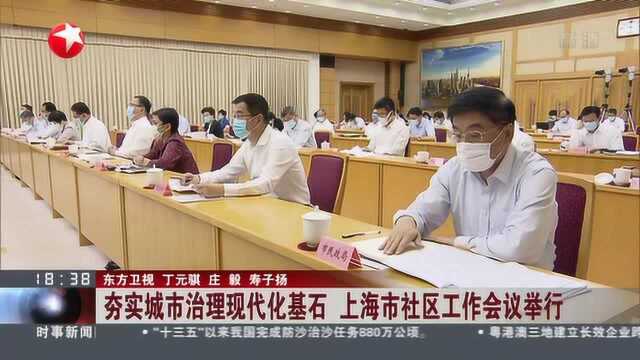 夯实城市治理现代化基石 上海市社区工作会议举行