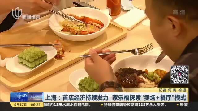 上海:首店经济持续发力 家乐福探索“卖场+餐厅”模式