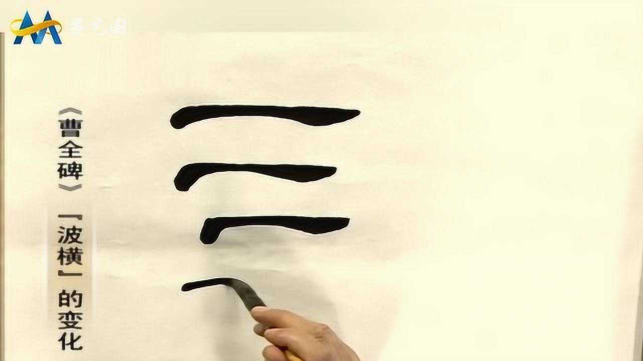 隶书曹全碑中波横的写法演示书法家张同印主讲