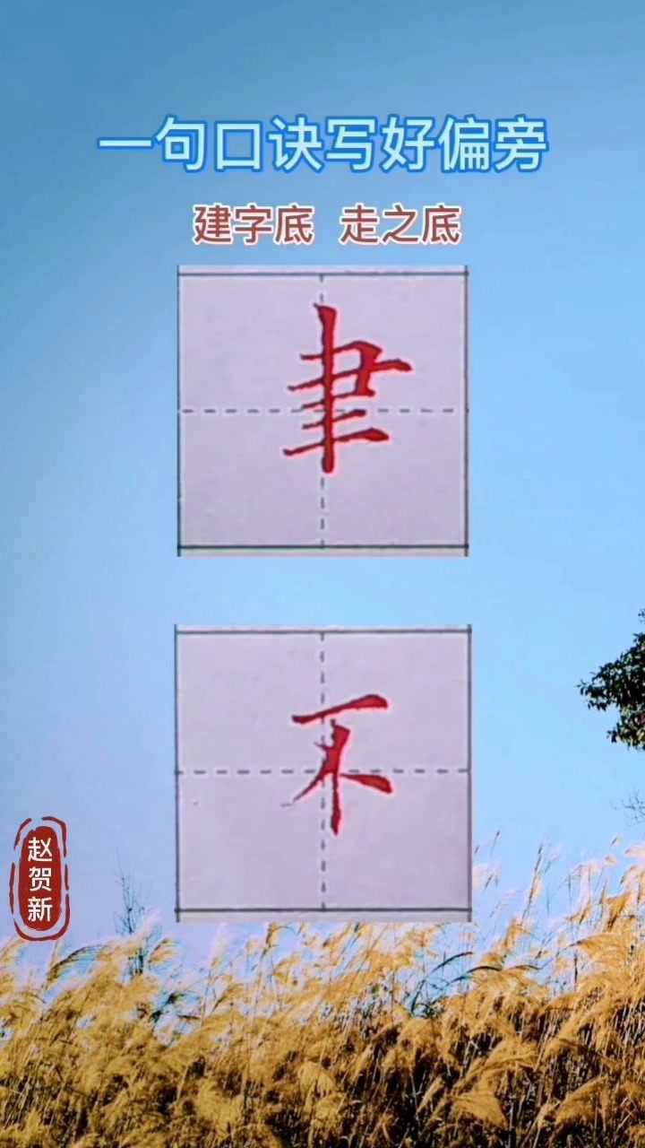 一句口诀写好偏旁“建字底”“走之底”#dou是知识点##基本笔画##硬笔书法##写字##_腾讯视频