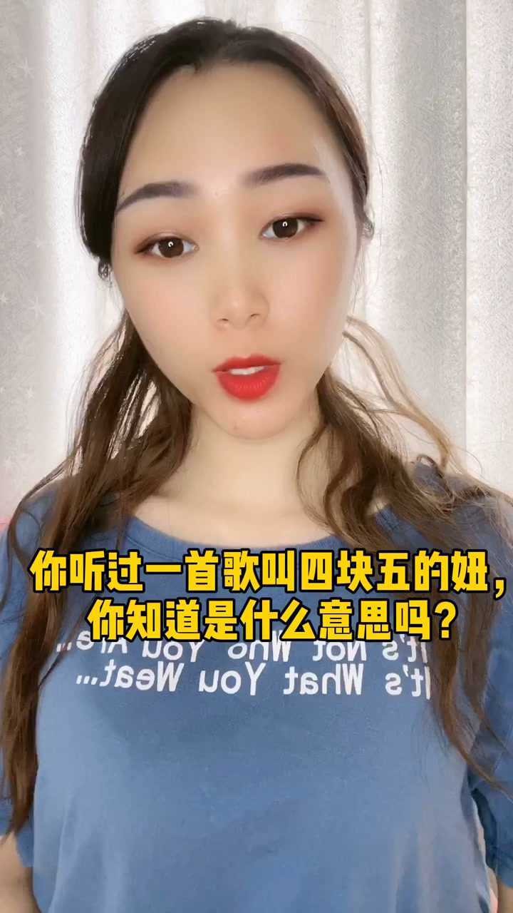 你知道四块五的妞什么意思吗?