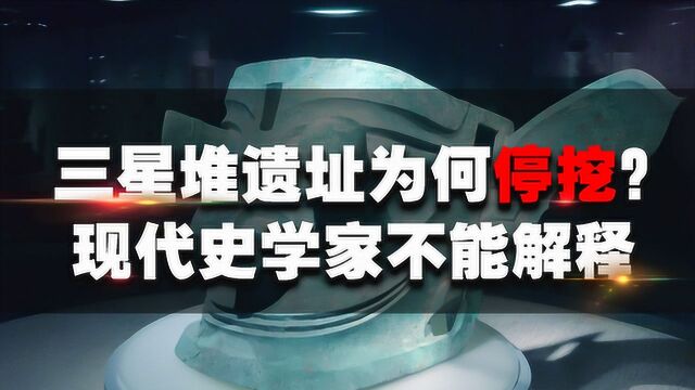 三星堆遗址为啥被禁止挖掘?专家:看出土什么文物,不敢研究下去