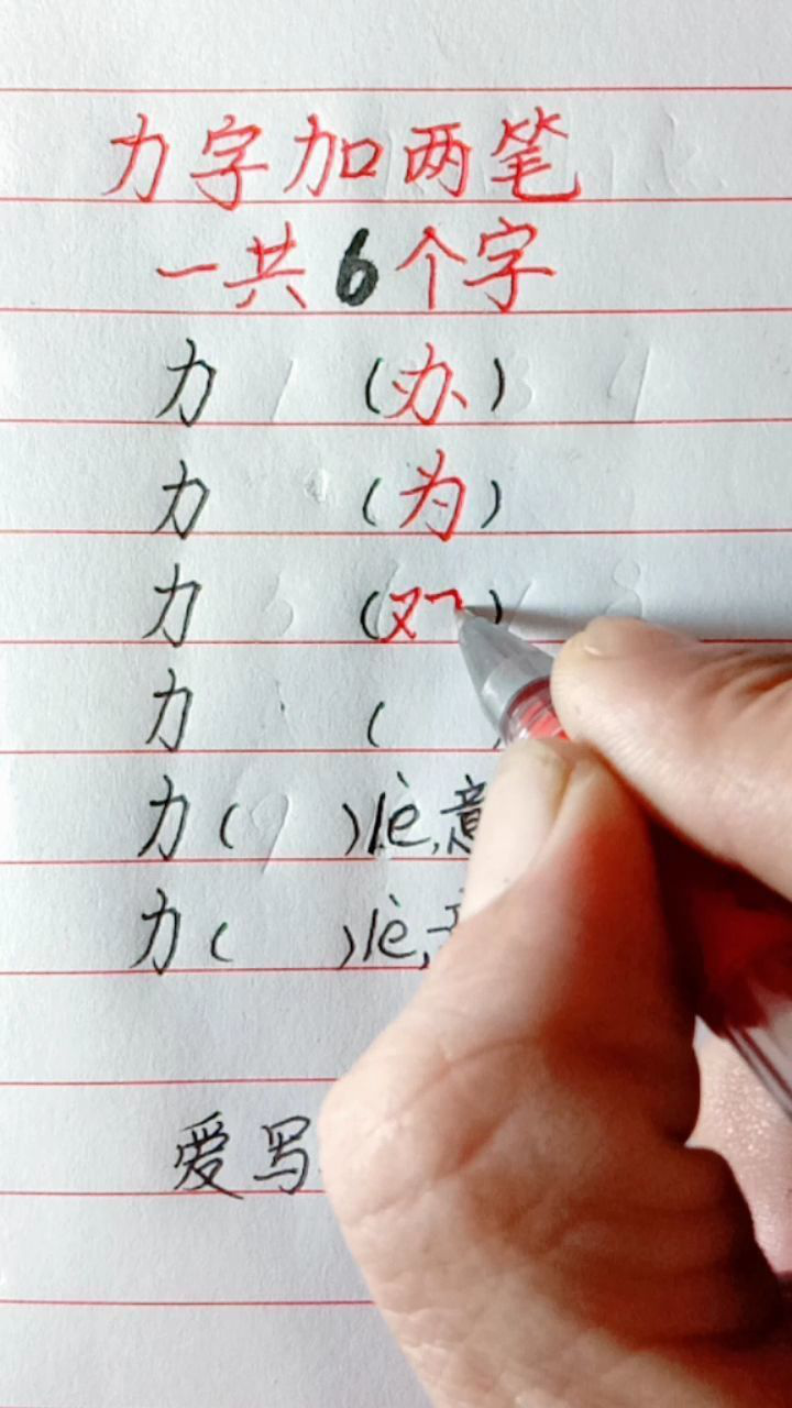 "力"字加两笔共有6个字,你会几个?_腾讯视频