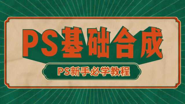 【PS合成免费学习】适合PS新手学习的基础合成海报PS图片合成