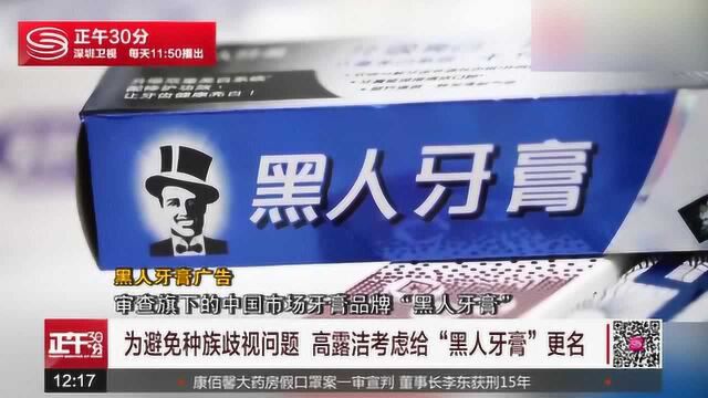 为避免种族歧视问题 高露洁考虑给“黑人牙膏”更名