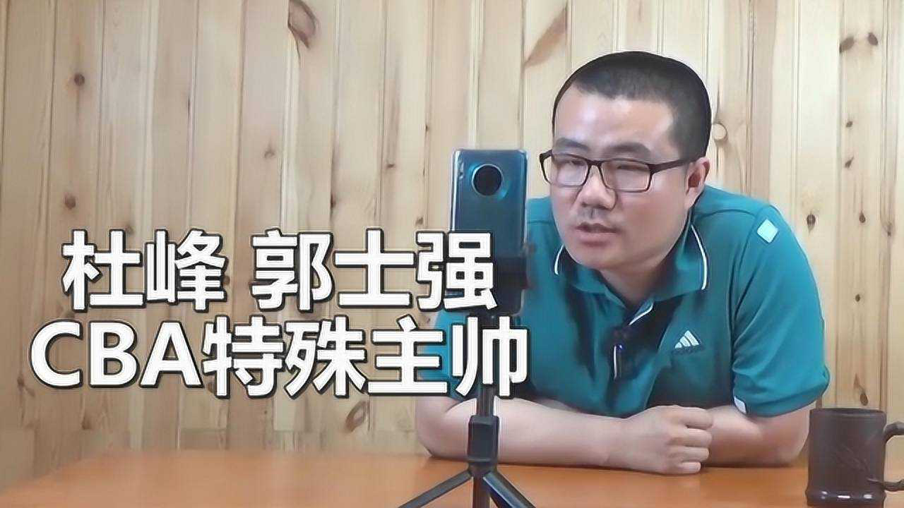 cba徐靜雨杜峰是cba波波維奇嗎反正他與郭士強都很特殊