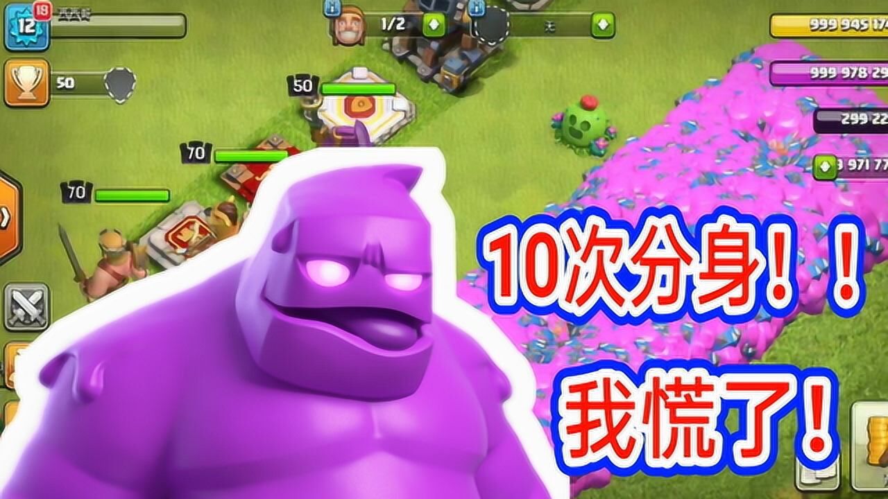 部落冲突圣水戈仑请看我分身奇术