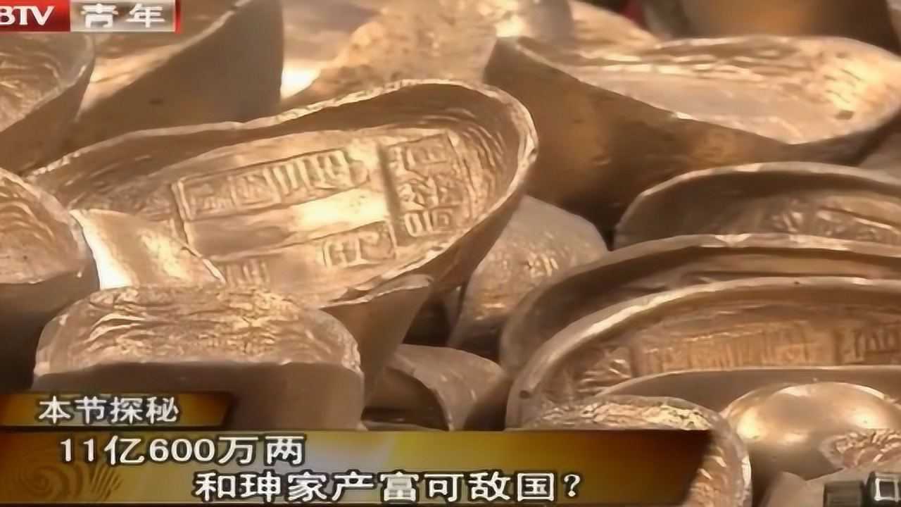 论和珅的家产11亿600万两富可敌国