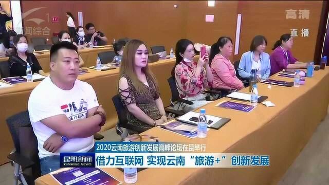 云南旅游创新发展高峰论坛在昆举行 借力互联网实现云南“旅游+”创新发展