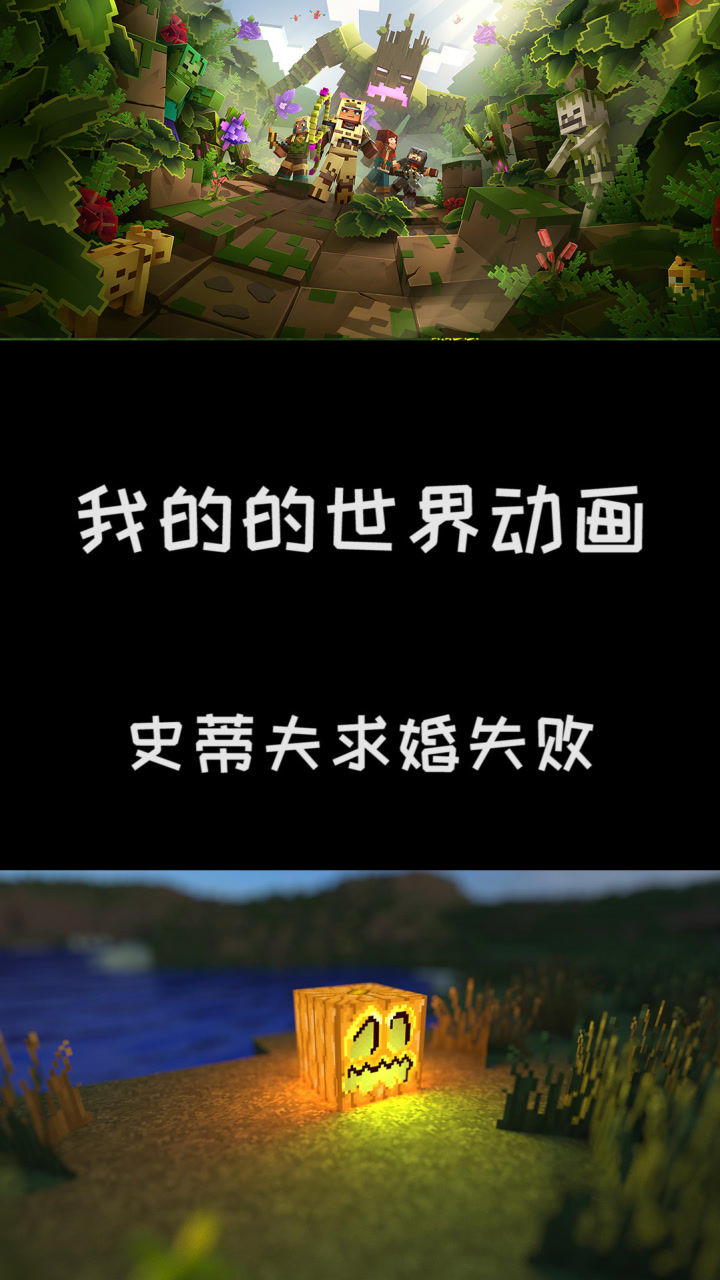 我的世界爱丽克丝的史蒂夫原来他年轻的时候也很受人喜欢