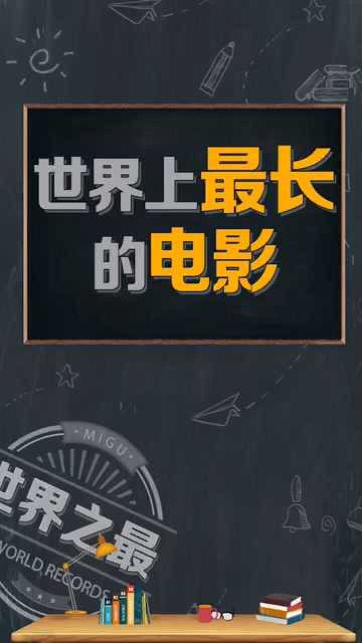 世界上最长的电影看完要三天半