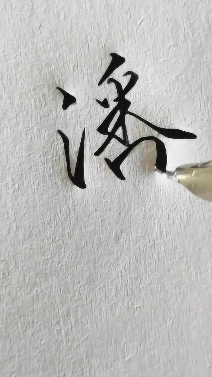 非常实用的行书硬笔书法示范教学潘字的常用写法