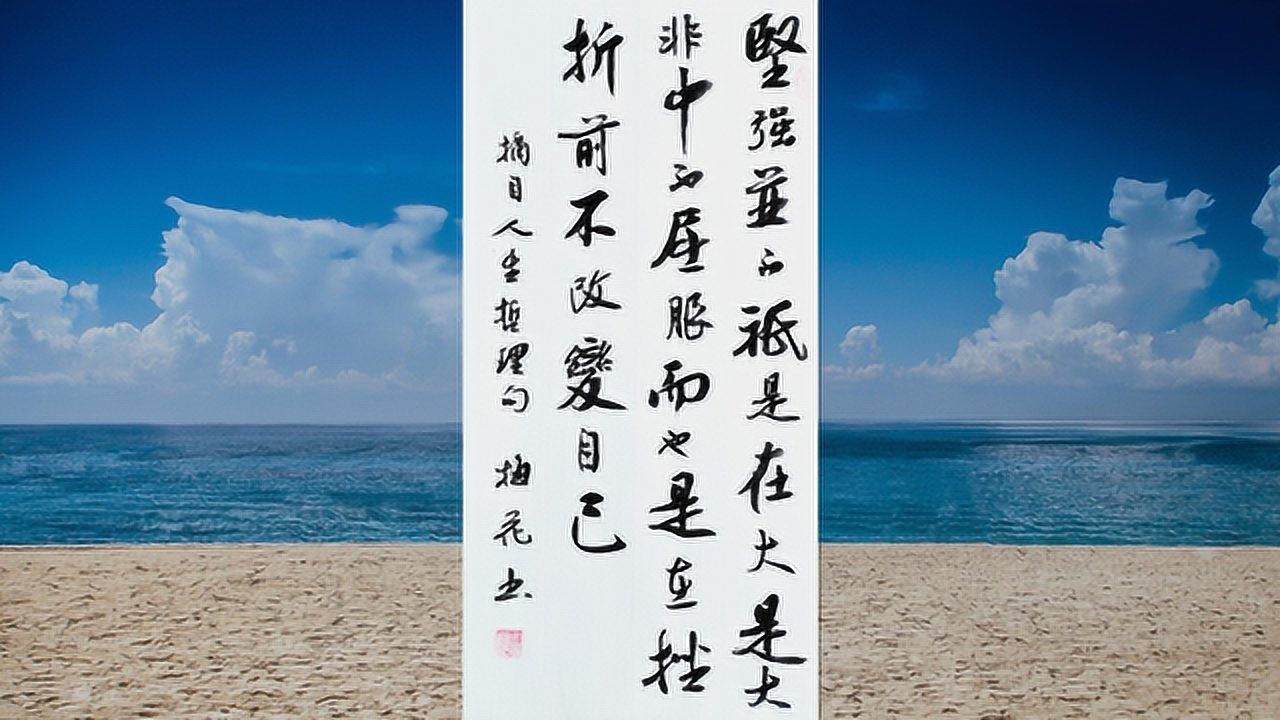 书法作品欣赏人生哲理