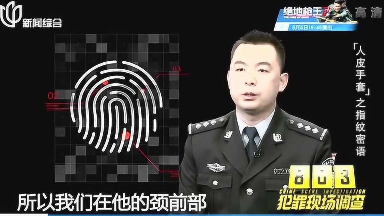 案件聚焦人皮手套之指纹密语803犯罪现场调查第三季