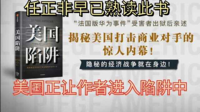 任正非办公桌上的这本书亮了!《美国陷阱》到底讲了什么?