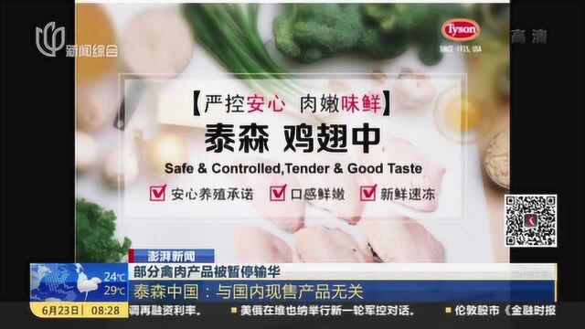 澎湃新闻:部分禽肉产品被暂停输华 泰森中国——与国内现售产品无关