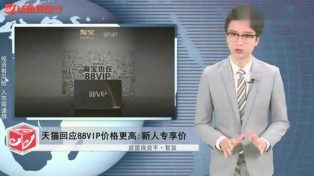 天猫超市回应88VIP价格更高:“新人专享价”标识未正常显示