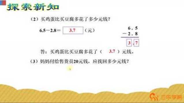 冀教版三年级下册数学:一位小数的加、减法