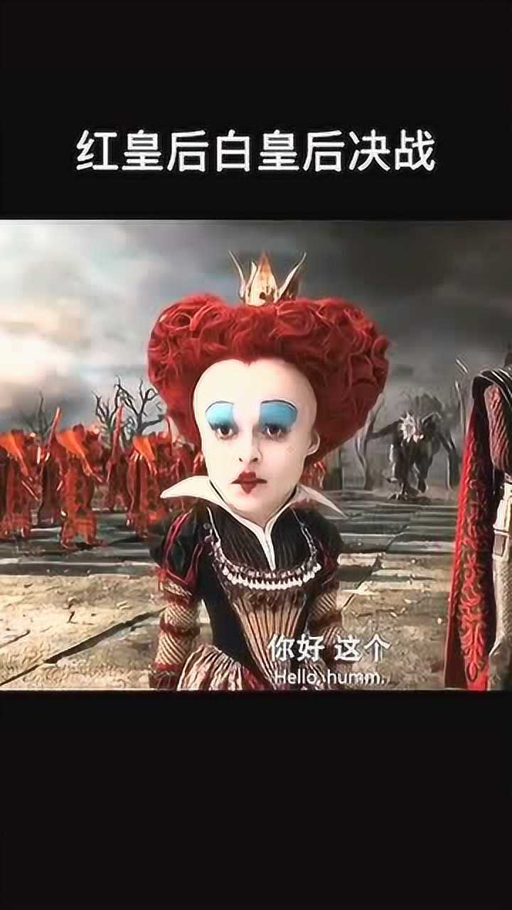 你们是喜欢红皇后还是白皇后呢?