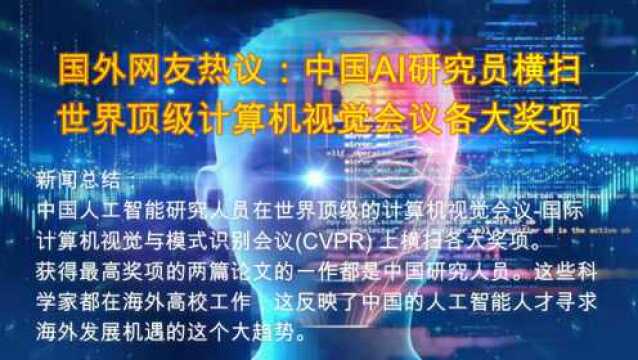 国外网友热议:中国AI研究员横扫世界顶级计算机视觉会议各大奖项