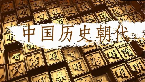 中国古代历史朝代时间顺序