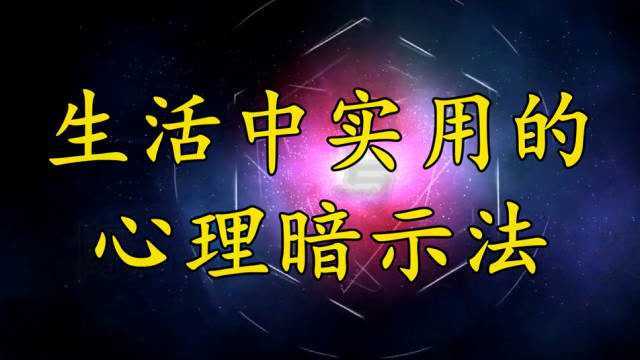 生活中实用的心理暗示法