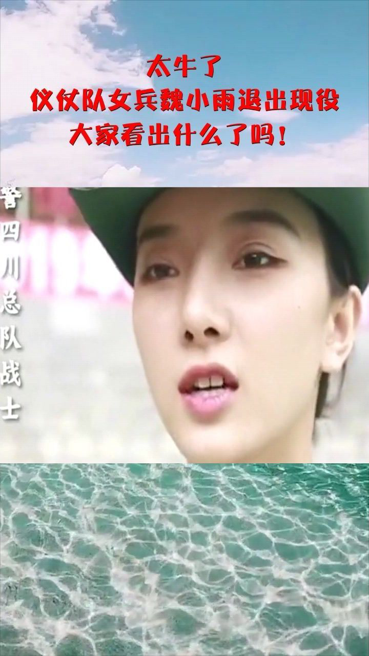 太牛了,仪仗队女兵魏小雨退出现役,大家看出什么了吗!