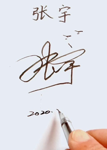 签名设计,你的名字:张宇