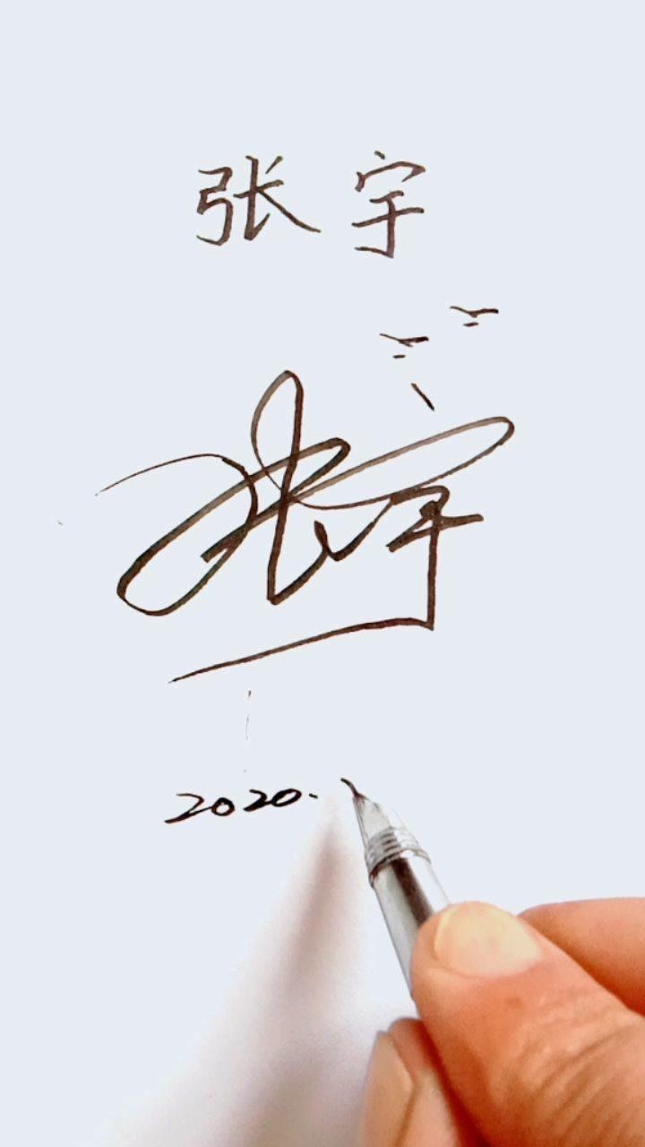 签名设计,你的名字:张宇
