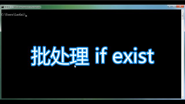 dos命令教程,if exist判断文件是否存在,cmd学习bat脚本批处理