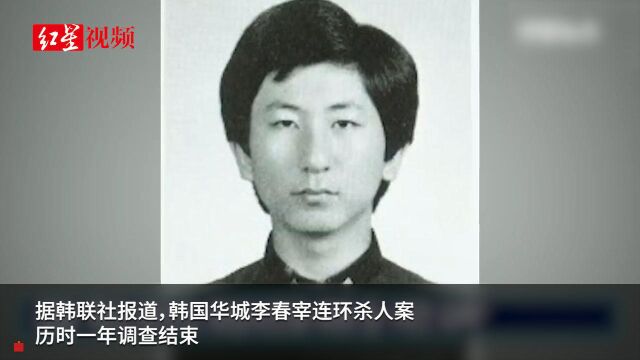 韩国华城连环杀人案调查结果:李春宰杀14人强奸9人